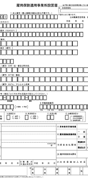 雇用保険適用事業所設置届