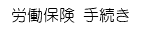 労働保険 労災保険 雇用保険